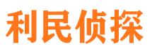 巢湖利民私家侦探公司